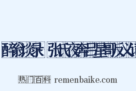 醉翁谈录·张氏夜奔吕星哥反义词是什么意思的图片